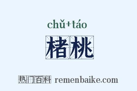 楮桃是什么意思的图片